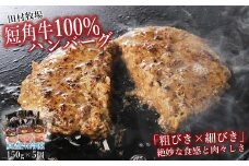 田村牧場 短角牛100%ハンバーグ 150g×5個セット（冷凍 いわて 短角牛 牛肉 牛 国産 肉汁 たっぷり ギフト 冷凍 ジューシー キャンプ BBQ 煮込み 贈りもの ご褒美 プレゼント）