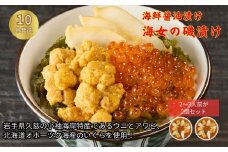 《 10月発送分 》「海女の磯漬け 250g×2箱セット」海鮮 醤油漬け 海の幸 丼の具 うに あわび めかぶ いくら ミックス ギフト 個包装 詰め合わせ 時短 おかず ごはん お茶漬け 冷凍 長期保存 人気 ランキング おいしい おつまみ