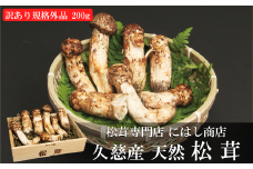 「訳あり：規格外品」【季節限定】久慈産天然松茸 200ｇ