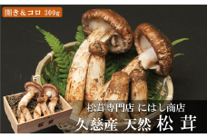 【季節限定】久慈産天然松茸「開き＆つぼみ（コロ）」300ｇ