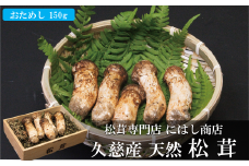 【季節限定】久慈産天然松茸「お試し」150ｇ
