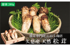 【季節限定】久慈産天然松茸「選別」200ｇ
