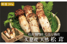 【季節限定】久慈産天然松茸「特選」200ｇ