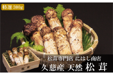 【季節限定】久慈産天然松茸「特選」300ｇ