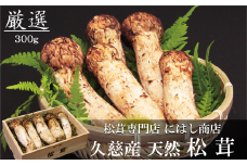 【季節限定】久慈産天然松茸「厳選」300ｇ