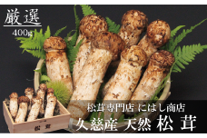 【季節限定】久慈産天然松茸「厳選」400ｇ