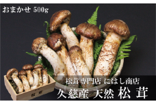 【季節限定】久慈産天然松茸「おまかせ」500ｇ