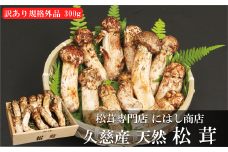 「訳あり：規格外品」【季節限定】久慈産天然松茸 300ｇ