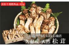 「訳あり：規格外品」【季節限定】久慈産天然松茸 400ｇ