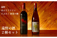遠野山ぶどうワインと遠野どぶろく
