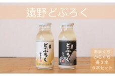 遠野どぶろく辛口・甘口6本セット【どぶろく特区の岩手県遠野市から】 宮守川上流生産組合