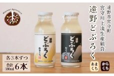 遠野どぶろく辛口・甘口6本セット【どぶろく特区の岩手県遠野市から】 宮守川上流生産組合