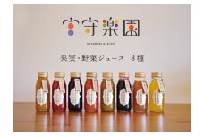 宮守楽園 ジュース 8種 合計 8本 セット 宮守川上流生産組合 野菜 フルーツ 果物 遠野市 宮守町 加工 100%