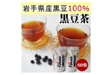 黒豆茶2袋セット（合計５g×60包）