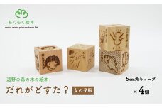 遠野の森の木の絵本 「 だれがどすた？ 女の子版 」 木製 木製品 おもちゃ 遠野市 国産 / もくもく絵本研究所