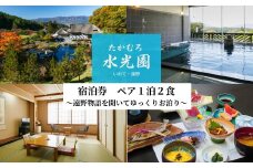 遠野物語を聞いてゆっくりお泊り（ ペア １泊２食 ） たかむろ 水光園 宿泊チケット 昔話 体験