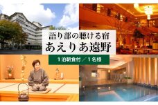 プラン① おひとり旅 出張 にも便利な 宿泊 プラン 1泊朝食 付 宿泊チケット【あえりあ遠野 】 国内旅行 トラベル 宿泊券 観光 岩手県 遠野市