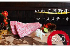 【黒毛和牛】いわて 遠野牛　ロース ステーキ 合計 500g  遠野牧場 送料無料 高級肉 肉 ギフト お取り寄せ グルメ 和牛 ブランド牛 国産牛  高級 贈り物 贈答品 御祝 御礼 お歳暮 年越 国産 岩手県 遠野市 牛肉