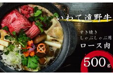 【黒毛和牛】いわて 遠野牛　ロース 肉（すき焼き しゃぶしゃぶ 用） 合計 500g  送料無料 高級肉 肉 ギフト お取り寄せ グルメ 和牛 ブランド牛 国産牛  高級 贈り物 贈答品 御祝 御礼 お歳暮 年越 国産 岩手県 遠野市 牛肉