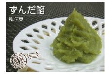 秘伝 ずんだ 餡 250g 4個 セット 遠野産 枝豆 "秘伝豆" 使用 【道の奥ファーム】