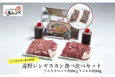 【元祖「あんべ」の遠野ジンギスカン】ラム肉食べ比べ ＆ あんべのジンギスカン丼 の具セット ラム肉 羊肉 仔羊肉 ヘルシー 【8/22より順次発送】