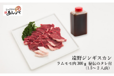 ジンギスカン ラム モモ肉 300ｇ 秘伝のタレ つき（1.5～２人前）【 元祖「 あんべ 」 遠野ジンギスカン 】ラム肉 羊肉 仔羊肉 お試し ジンギスカン 【8/22より順次発送】