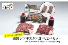 元祖「 あんべ 」の 遠野 ジンギスカン】ラム肉 合計 １kg！あんべのジンギスカン丼 の 具付き / ラム肉 羊肉 仔羊肉 カタ肉 肩肉 ヘルシー 【8/22より順次発送】
