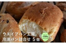 【 冷凍パン 詰め合わせ 】ホップ 天然酵母 パンと 人気 パン セット 5個 【ウエイブパン工房】
