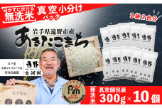 無洗米  あきたこまち  300ｇ （ 2合 ） 10ケ 真空パック セット  合計 3kg 令和6年産【 五つ星 お米マイスター Prof. 厳選 】 遠野産 【 コメマルシェ河判  】