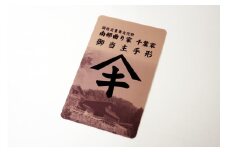 【曲り家千葉家世紀の大修理応援限定】曲り家千葉家　御当主手形（カード型）