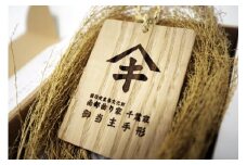 【曲り家千葉家世紀の大修理応援限定】曲り家千葉家　御当主手形（木製プレミアム）