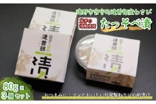 【生産者直送】宮守特産わさびのたっそべ漬け（粕漬）3個セット【葵食品】