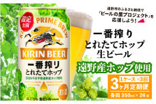 【定期便3回】キリン 一番搾り とれたてホップ 生ビール 350ml × 24本 1ケース 3ヶ月  ＜ 遠野産ホップ 使用 ＞ 限定 ビール お酒 BBQ 宅飲み 家飲み 晩酌 ギフト 缶ビール KIRIN 麒麟 きりん キリンビール 人気 ＜ ビールの里 農家 支援 応援 ＞ 