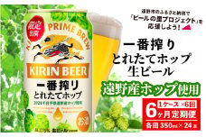 【定期便6回】キリン 一番搾り とれたてホップ 生ビール 350ml × 24本 1ケース 6ヶ月  ＜ 遠野産ホップ 使用 ＞  限定 ビール お酒 BBQ 宅飲み 家飲み 晩酌 ギフト 缶ビール KIRIN 麒麟 きりん キリンビール 人気 ＜ ビールの里 農家 支援 応援 ＞ 