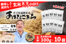 あきたこまち  玄米 300ｇ （ 2合 ） 10ケ 真空パック セット 令和5年産 【 五つ星 お米マイスター Prof. 厳選 】 遠野産 【 コメマルシェ 河判 】