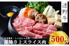 【遠野牛】 黒毛和牛 霜降り 上 スライス 肉 すき焼き  しゃぶしゃぶ 用500g いわて門崎牛牧場 高級肉 肉 ギフト お取り寄せ グルメ 和牛 ブランド牛 国産牛  高級 贈り物 贈答品 御祝 御礼 国産 岩手県 遠野市 牛肉