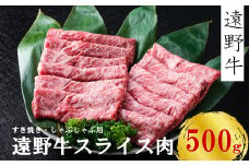 【遠野牛】 黒毛和牛 スライス 肉 すき焼き しゃぶしゃぶ 用 500g いわて門崎牛牧場  高級肉 肉 ギフト お取り寄せ グルメ 和牛 ブランド牛 国産牛  高級 贈り物 贈答品 御祝 御礼 国産 岩手県 遠野市 牛肉