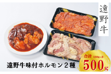 【遠野牛】黒毛和牛 味付 ホルモン 500g  ( 味噌 / 塩)  食べ比べ セット  いわて門崎牛牧場  高級肉 肉 ギフト お取り寄せ グルメ 和牛 ブランド牛 国産牛 高級 贈り物 贈答品 御祝 御礼 焼肉 もつ煮込み 国産 岩手県 遠野市 牛肉 
