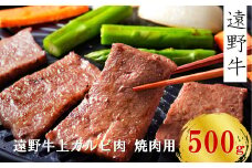 【遠野牛】 黒毛和牛 霜降り 上カルビ 焼肉用 500g いわて門崎牛牧場  高級肉 肉 ギフト お取り寄せ グルメ 和牛 ブランド牛 国産牛  高級 贈り物 贈答品 御祝 御礼 国産 岩手県 遠野市 牛肉 