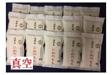 令和5年産　新米【 五つ星 お米マイスター 厳選 】 遠野産 「 ひめのもち 」 餅米 300ｇ （ 2合 ） 15ケ 真空パック セット 【 コメマルシェ 河判 】