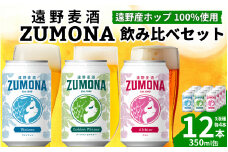 クラフトビール 12本 遠野麦酒ZUMONA 3種 飲み比べ セット / 上閉伊酒造 ズモナビール 岩手県 遠野市 産 ホップ 使用 インターナショナルビアカップ 金賞 銀賞 フルーティ 飲みやすい 地ビール 【 8月下旬より発送予定 】
