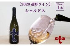 【2020遠野ワイン】シャルドネ