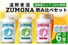 クラフトビール 遠野麦酒ZUMONA 缶 3種 6本 飲み比べ セット / 上閉伊酒造 ズモナ ビール 岩手県 遠野市 産 ホップ 使用 インターナショナルビアカップ 金賞 銀賞 フルーティ 飲みやすい 地ビール 【 8月下旬より発送予定 】