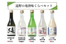 遠野 の 地酒 飲みくらべ セット 300ml ×5本 特別純米酒 吟醸酒 にごり酒 上撰 日本酒 國華の薫 上閉伊酒造 南部杜氏 お酒 岩手県 遠野市 清酒 贈答 ギフト
