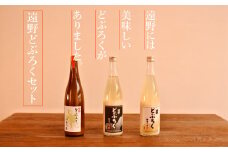 遠野どぶろくセット【どぶろく特区の岩手県遠野市から】