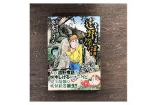 水木しげるの遠野物語 水木しげる 柳田國男 / 漫画 マンガ 書籍 本 岩手県 遠野市 民話 妖怪 内田書店