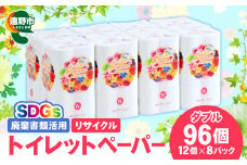 【1週間以内発送】リサイクル トイレットペーパー ダブル 96ロール （12ロール × 8パック）【限定在庫】  廃棄書類活用 大容量 SDGs 再生紙 エコ 環境 遠野市 物価高騰対策 価格高騰対策 トイペ トイレ 【発送地域限定（東北～関東のみ）】  備蓄 防災 スピード 発送