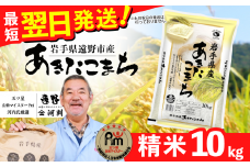  お米 あきたこまち 10kg 精米 令和6年産《五つ星 お米マイスター 厳選》岩手県 遠野産 一等米【 コメマルシェ河判 】 / お米 おこめ 白米 精米 SDGs 岩手県 遠野市 国産 送料無料 令和 6年  米  寄付額改定 