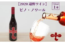 【2020遠野ワイン】ピノ・ノワール　ロゼ