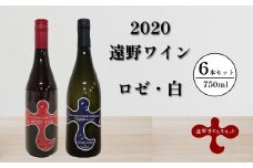 【2020遠野ワイン 】白・ロゼ6本セット